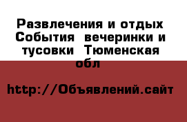 Развлечения и отдых События, вечеринки и тусовки. Тюменская обл.